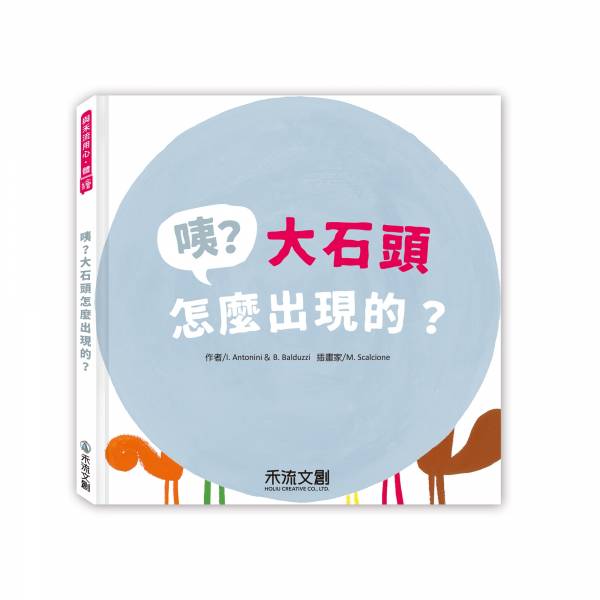 【勇於跳脫框架】咦？大石頭怎麼出現 的？